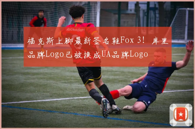 福克斯上脚最新签名鞋Fox 3！库里品牌Logo已被换成UA品牌Logo