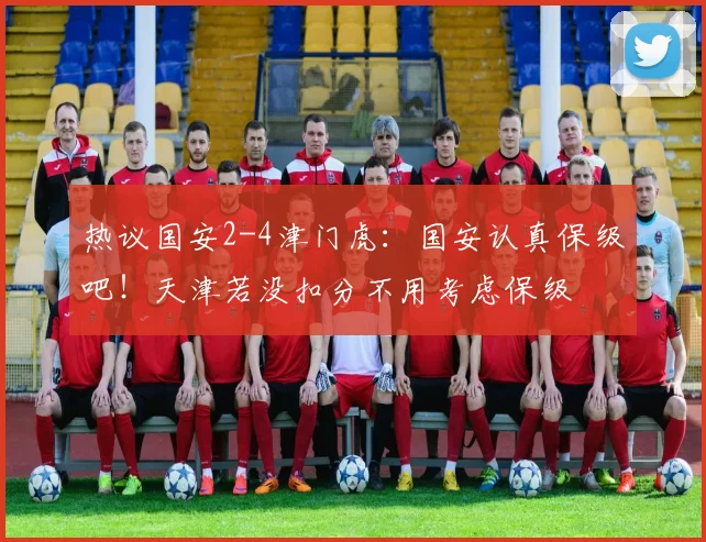 热议国安2-4津门虎：国安认真保级吧！天津若没扣分不用考虑保级