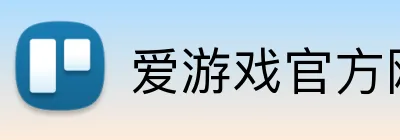 爱游戏官方网站 品牌标识